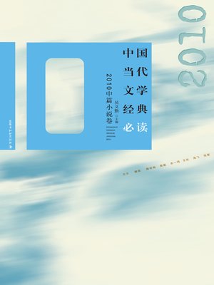 cover image of 中国当代文学经典必读：2010中篇小说卷